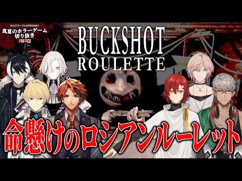 【Buckshot Roulette】命懸けのロシアンルーレットで発狂するアイドルまとめ【#ホロスターズ / #アップロー】