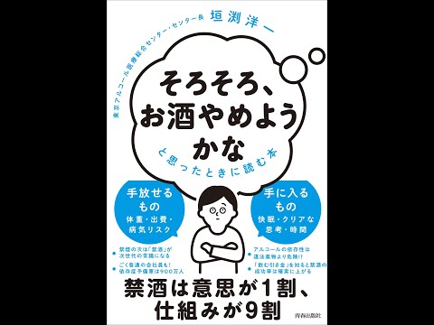 【紹介】「そろそろ、お酒やめようかな」と思ったときに読む本 （垣渕 洋一）