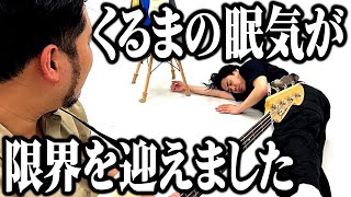 ついにダウン！くるまの眠気が限界を迎えました…【令和ロマン】