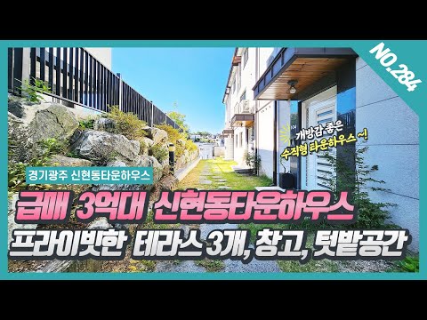 NO. 284번 ⭐ 급매 3억대 ⭐ 신현동타운하우스 탁트인 전망과 프라이빗한 테라스 3개 , 텃밭, 창고공간이 있어요~![신현동타운하우스][신현동 앤리치타운]