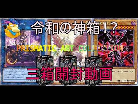 [遊戯王]令和の神ボックス!! プリズマティックアートコレクション 3箱開封　モノラル版