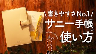 【手帳の書き方】初心者でも楽しく続くSUNNY手帳｜カンタン3step｜マンスリー、ウィークリー、デイリーの選び方、サニー手帳の使い方