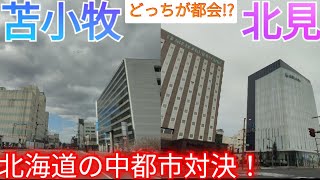 【苫小牧vs北見】どっちが都会!? 北海道の10万人台の中都市の都会度を都市景観で比較してみた！【北海道苫小牧市/北海道北見市】