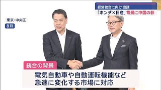 「ホンダ×日産」経営統合に向け協議　背景に中国の影【スーパーJチャンネル】(2024年12月18日)