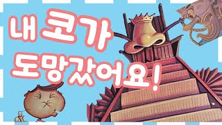 홍다통통 🌈/내 코가 도망갔어요! -글 제이슨 이턴 그림 에단 롱  /잠자리동화 / 뮤지컬동화 /태교동화 / 책읽어주는엄마 / 동화책읽어주기 /선정도서