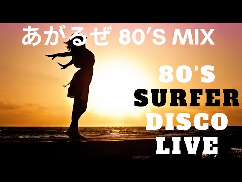 DJ LUKE 『Ride on soul』80's Mix ～Surfer Disco Live～ (25/1-#1)