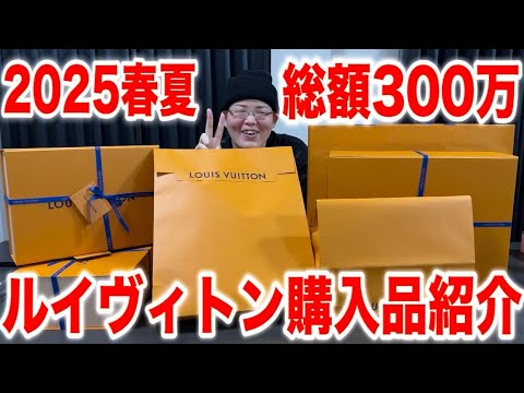 【ルイヴィトン新作】　300万円くらい買ってみた