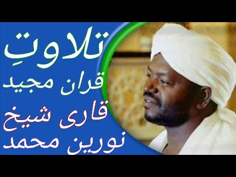 تلاوتِ قران مجید فرقان حمید - قاری شیخ نورین محمد رحمہ اللّٰہ