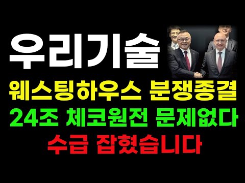 [우리기술 분석] 웨스팅하우스 분쟁 종료! 24조 체코원전 문제없다! 수급 확실히 잡혔습니다! #우리기술 #우리기술전망 #우리기술목표가