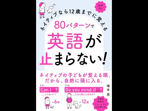 【紹介】ネイティブなら12歳までに覚える 80パターンで英語が止まらない! （塚本 亮）