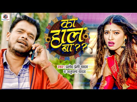 #Video | #Pramod Premi Yadav | #Ka Hal Ba | #का हाल बा | #new Bhojpuri Song 2022 | #anupma_yadav