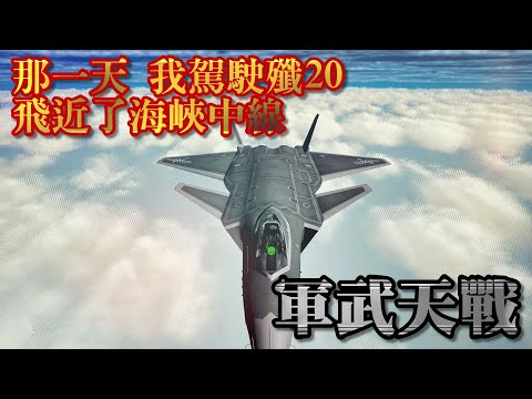 那一天 我駕駛殲20飛近了海峽中線(上) / 中國第五代戰機克服「心臟病」 渦扇15推力過載 狂飆3馬赫追擊不明三角飛行體 》軍武天戰