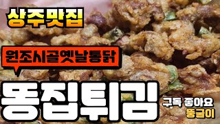 상주원조시골옛날통닭 koreanfood.yummy 통닭똥집 상주맛집#shorts