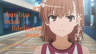 とある科学の超電磁砲T　次回予告　第7話『Auribus oculi fideliores sunt.（見ることは聞くことより信じるに値する）』