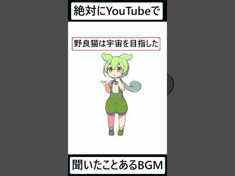 【ずんだもん】YouTubeで使われるBGMの曲名教えるのだ Part5 #aiイラスト #ずんだもん #vtuber #youtubeshorts