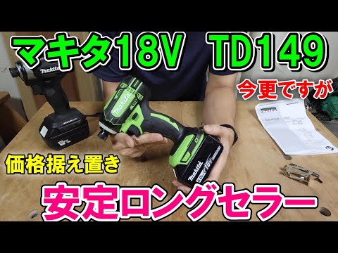 マキタ18VインパクトドライバーTD149がめっちゃ使いやすい