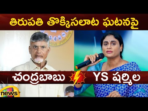 Combat Of Words Between Chandrababu And YS Sharmila | Tirupati Stampede Incident | TDP Vs Congress