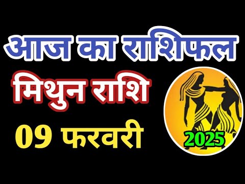 Mithun rashi 9 february 2025 | Aaj ka mithun Rashifal | मिथुन राशि 9 फरवरी 2025