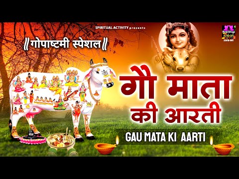 2024 गोपाष्टमी स्पेशल आरती - Gau Mata Ki Aarti - गौ माता की आरती - Rinky Vishwakarma