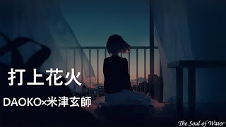 【打上花火×DAOKO×米津 玄師 】作業用 , 勉強用BGM , 鋼琴純音樂 , 放鬆輕音樂 II 適合看書 , 閲讀 , 減壓 , 舒眠 , 放鬆 , 睡眠