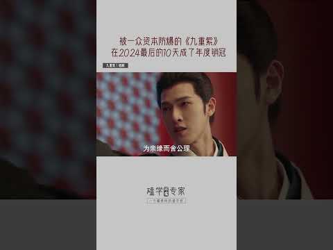 看完《九重紫》好像要长脑子了～解析后5集你们听不懂的台词！ #孟子义 #李昀锐 #九重紫 #孔雪儿 #颜安