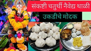 संकष्टी चतुर्थी नैवेद्य थाळी, उकडीचे मोदक बाय @Archanas_Artofcooking संकष्टी बाप्पाचा नैवेद्य🙏