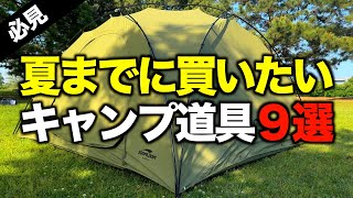 【キャンプギア⁉️】夏キャンプが10倍楽しくなるおすすめキャンプ道具９選