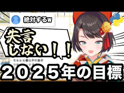 【AI切り抜き】２０２５年スバルの目標【ホロライブ/大空スバル】