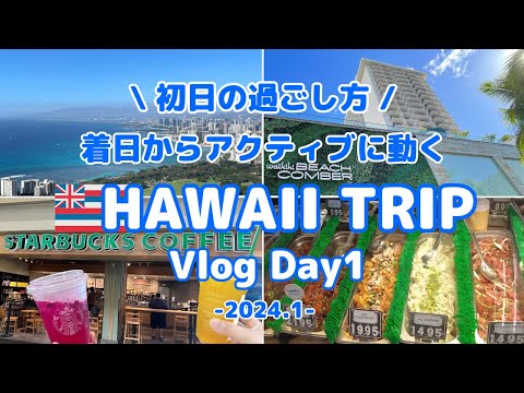 【ハワイ旅行Vlog】Day1 着日からアクティブに動く | 絶景ドライブ | ポケ丼 | ダイヤモンドヘッド | カハラモール | ワイキキビーチコマーホテル