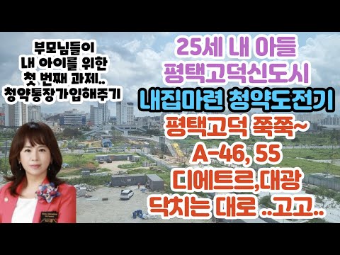 평택고덕신도시-25세 내아들 내집마련 청약도전