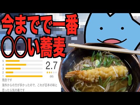 観光地の最低評価の蕎麦屋