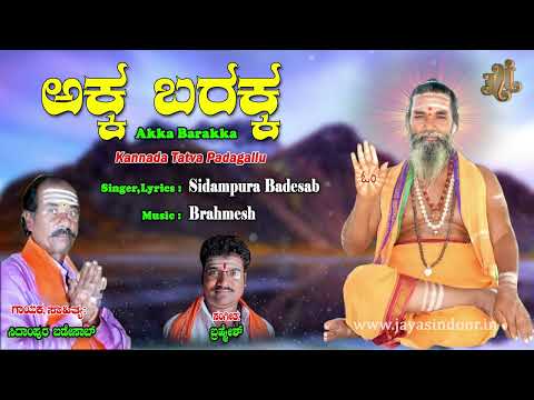 Sidampura Badesab | Akka Barakka | Kananda Tatva Padagalu | Bhakti Tatva Padagalu | Jayasindoor