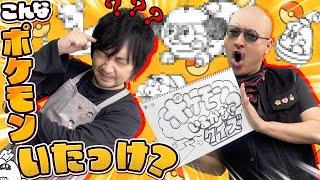 【ポケモン】大川ぶくぶ渾身のオリポケを見極めろ！ わしらが挑む ポケモンいるかなクイズ！【ミリしら】