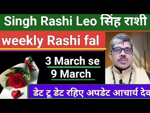 Singh Rashi weekly Rashi fal 3 March se 9 March Tak सिंह राशि साप्ताहिक राशिफल 3 मार्च से 9 मार्च तक