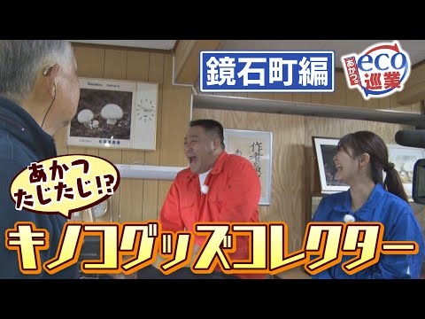 【あかつのeco巡業】あかつたじたじ!?キノコグッズコレクター＃30（2024/11/14）