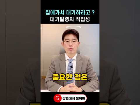 대기발령의 적법성 #shorts