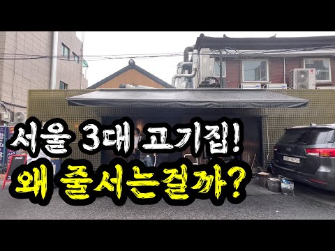 연예인 맛집으로 알려진 서울의 3대 고기집 '남영돈'은 과연 줄 설만 할까??