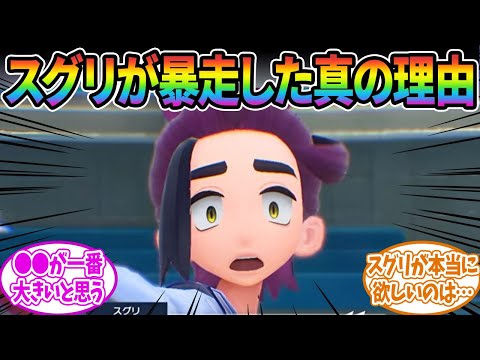 【ポケモンSV】スグリくんが『間違った方向に暴走した理由』ってもしかして…に対するみんなの反応集【ポケモン反応集】