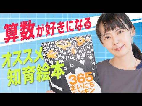 【絵本紹介】楽しく「数」に触れる！算数が好きになる絵本ベスト5！【1万冊以上絵本を読んだママがオススメ】