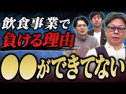 黒瀬さんの飲食事業はなぜ負けないのか！？その極意を竹村が深堀り！｜フランチャイズ相談所 vol.3534