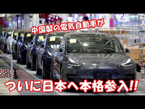 中国製の電気自動車がついに日本へ本格参入!!