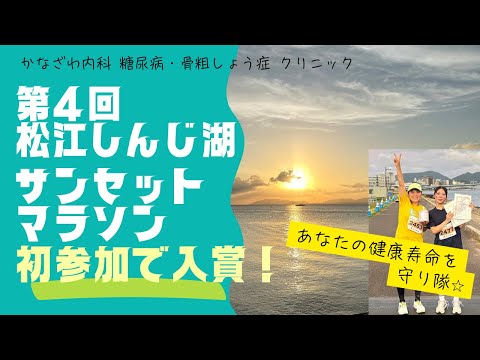 第4回松江しんじ湖サンセットマラソン！初参加で入賞！〜低酸素ルーム強し！〜【出雲市　糖尿病・骨粗鬆症・甲状腺・内科クリニック】