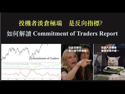 投機者淡倉極端水平是反向指標？｜如何解讀Commitment of Traders Report [CC 中文字幕]