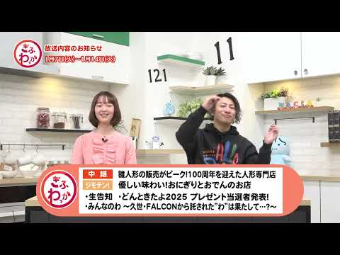 「ぎふわっか」1月7日(火) 更新回の内容