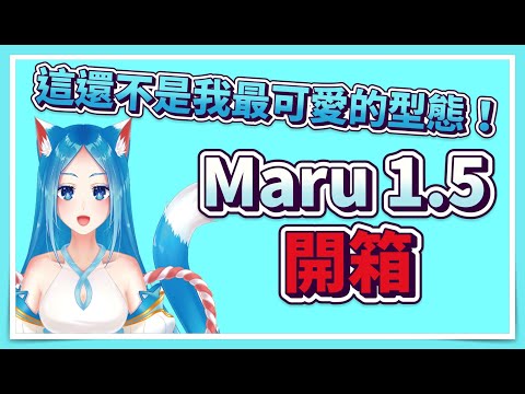 【千草まる精華】這還不是我最可愛的型態！Maru1.5開箱 #台灣Vtuber #maruonlive