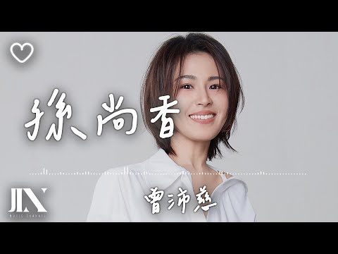 曾沛慈 (Pets Tseng) l 孫尚香【高音質 動態歌詞 Lyrics】