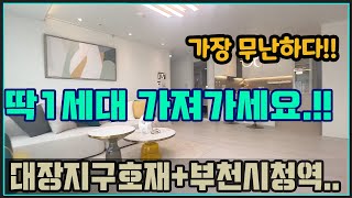 [오정동신축빌라분양] 부천 가성비가 짱입니다. 아파트지만 3천으로 GET_부천 미분양아파트 30평형 가성비 봏은 7호선 부천시청역인접 도시형아파트 매매