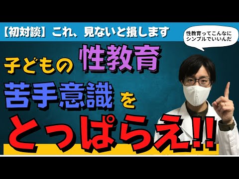 【初対談】〜性教育を夫婦で話し合うきっかけに〜性教育のシンプルで本質的な考え方と実践方法