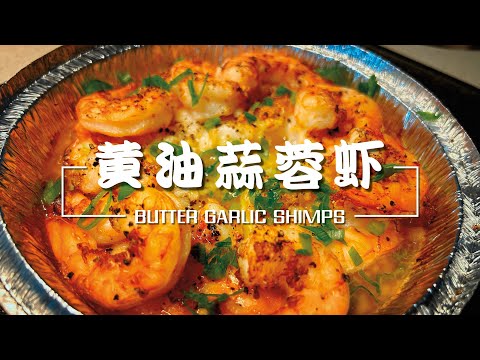 黄油蒜蓉虾 | Butter Garlic Shrimps 🧈🧄🦐