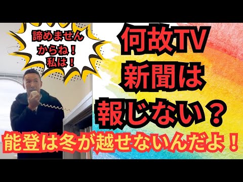 『山本太郎、能登輪島市再訪。被災から11ヶ月…現地の声を国会へ』｜れいわ新選組の本気の行動とは？#れいわしかいない